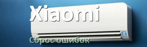 
Как на кондиционере Xiaomi исправить ошибку и сбросить коды EC, EL, E4, E5, DF, F0, H3, F1