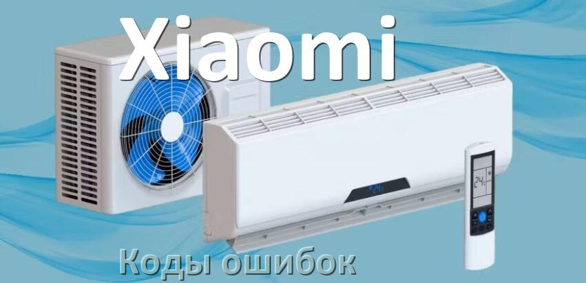 
Коды ошибок кондиционера Xiaomi что означает EC, EL, E5, E4, F0, DF, F1, H3