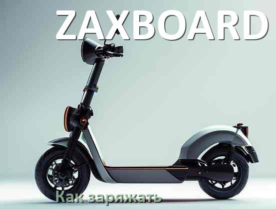 
Как заряжать электросамокат ZAXBOARD правильно и сколько времени заряжается