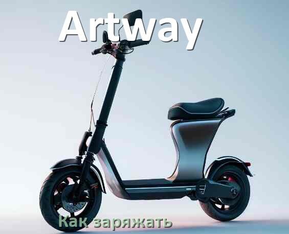 
Как заряжать электросамокат Artway правильно и сколько времени заряжается