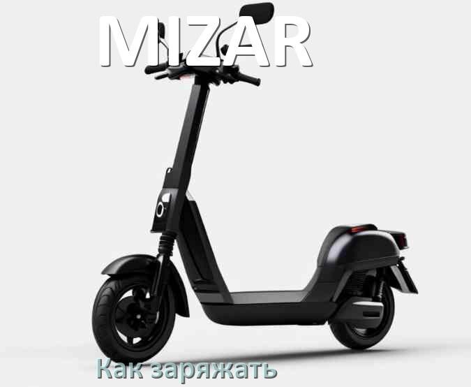 
Как заряжать электросамокат MIZAR правильно и сколько времени заряжается