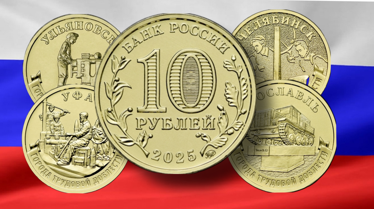 Аверс памятных монет серии ГТД 10 рублей 2025 г.