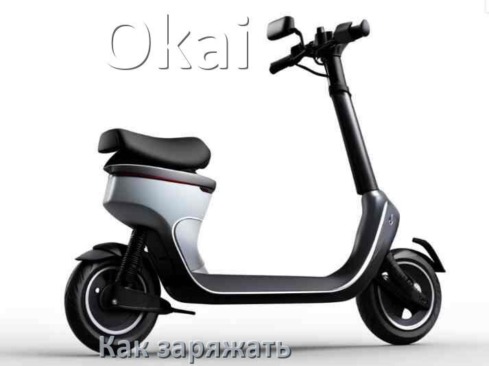 
Как заряжать электросамокат Okai правильно и сколько времени заряжается