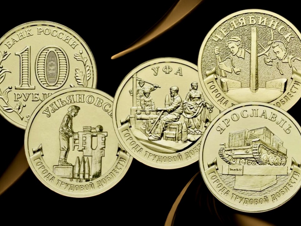 Серия монет «Город трудовой доблести»