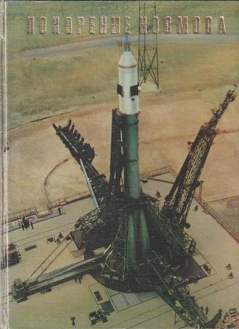 Книга "Покорение космоса". Фото из интернета. У нас такая же была в детстве. 