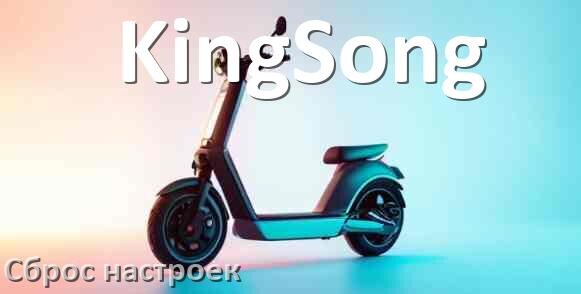 
Как сбросить настройки электросамоката KingSong на заводские по умолчанию