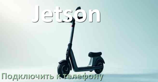 
Как подключить электросамокат Jetson к телефону по Bluetooth