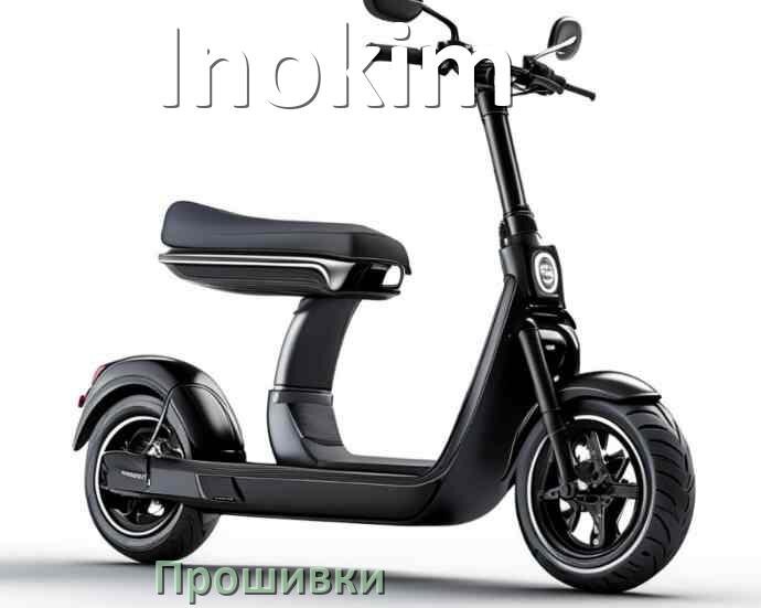 
Прошивки на электросамокат Inokim DRV, BMS, BLE модулей