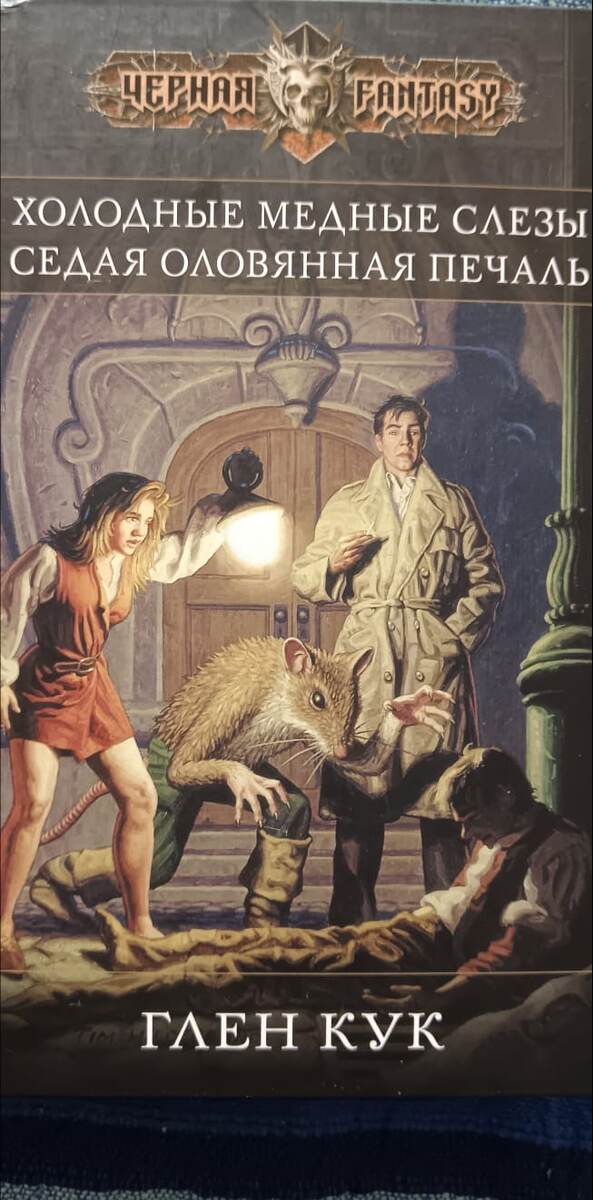 Холодные медные слезы и Седая оловянная печаль в одном томе
