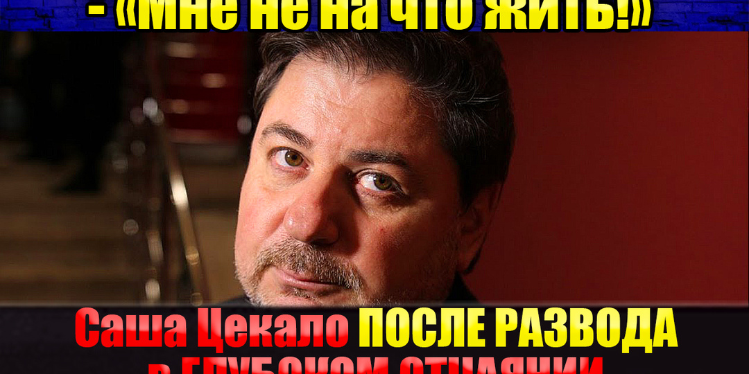 НИЩИЙ и БРОШЕНЫЙ Цекало в ОТЧАЯНИИ! Что пошло не так?
