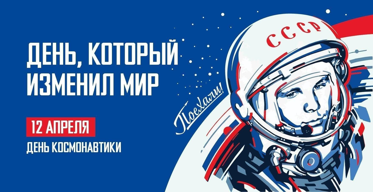 Свой знаменательный полет он совершил на корабле "Восток", совершил один виток вокруг Земли и успешно приземлился в Саратовской области. В этот день принято чествовать ученых, инженеров, конструкторов, летчиков, космонавтов.