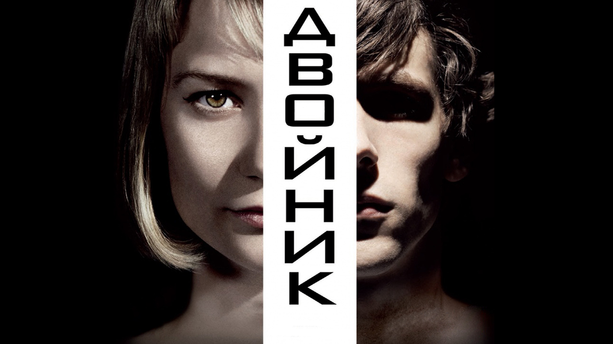 Постер фильма "Двойник"