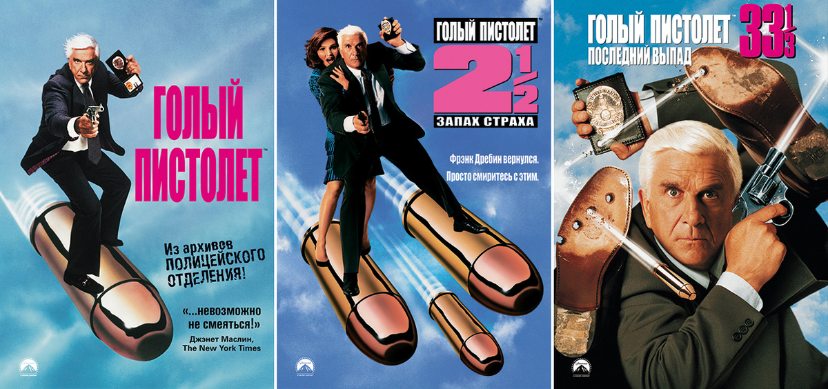 Классический «Голый пистолет»