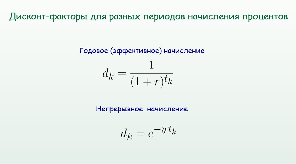 Дисконт-факторы в случае, когда ставка дисконтирования не зависит от срока поступления платежа