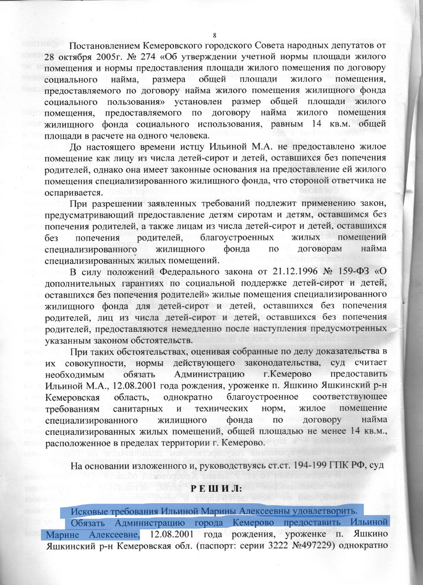 Администрацию города Кемерово обязали ей предоставить жилое помещение на территории Кемерово. ФИО совпадает. 