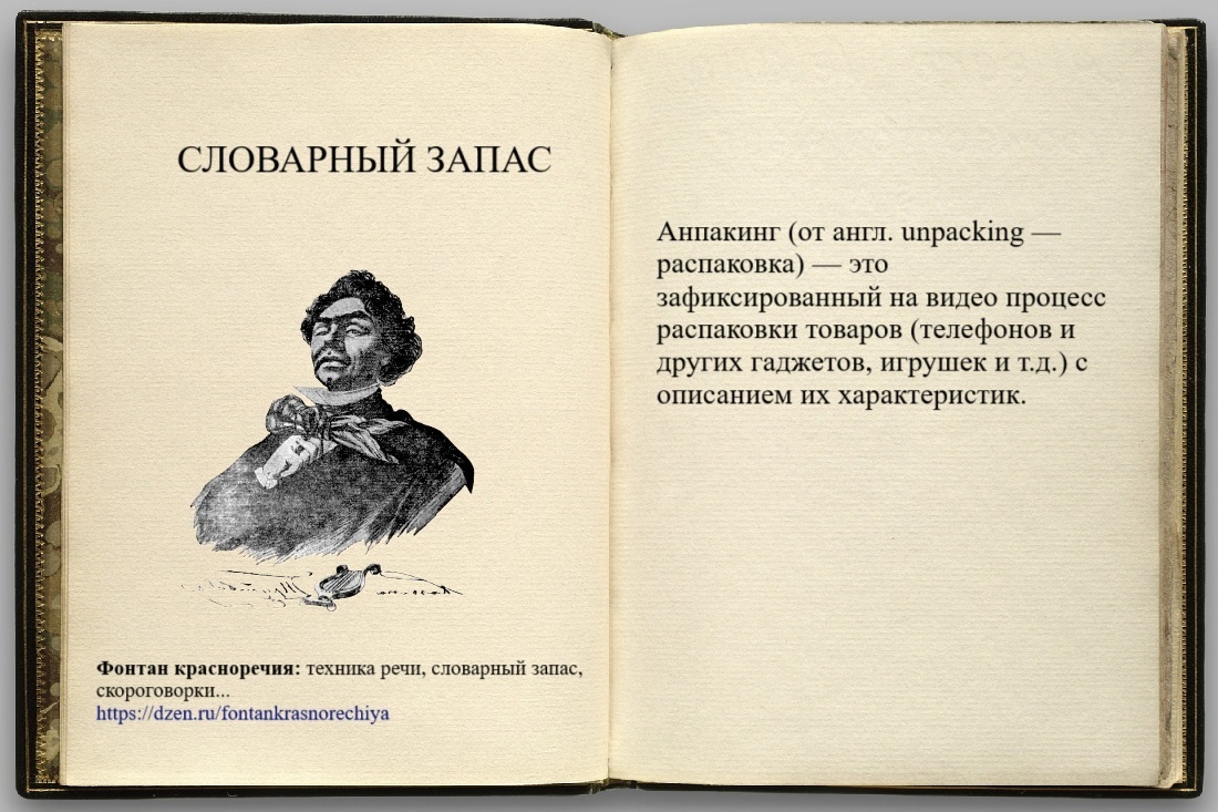 Анпакинг это...