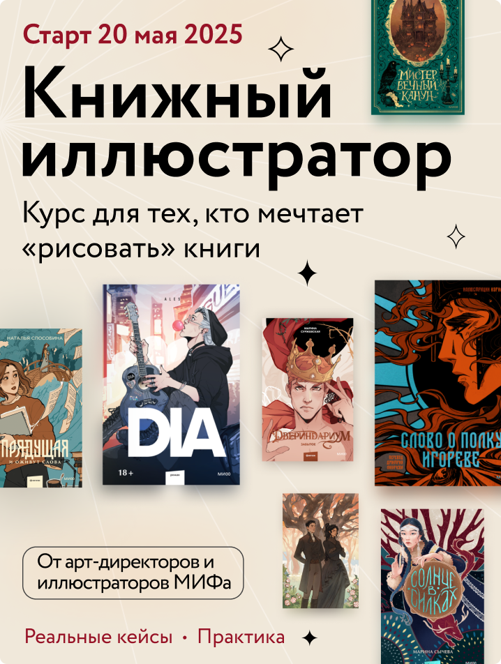     Из текста → в арт-объект. Как создавать вау-иллюстрации для книг? Второй поток «Книжного иллюстратора» Госпожа Метафора