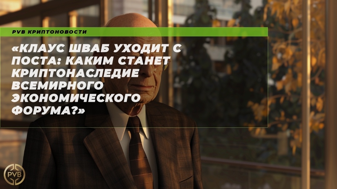    klaus-shvab-uhod-s-posta-kryptonasledie-vsemirnogo-ekonomicheskogo-foruma PVB_EXCHANGE