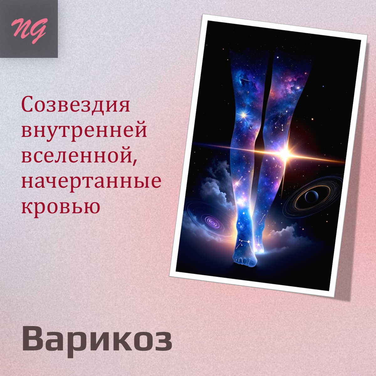 Психосоматика варикоза. Психолог Надежда Герасимова