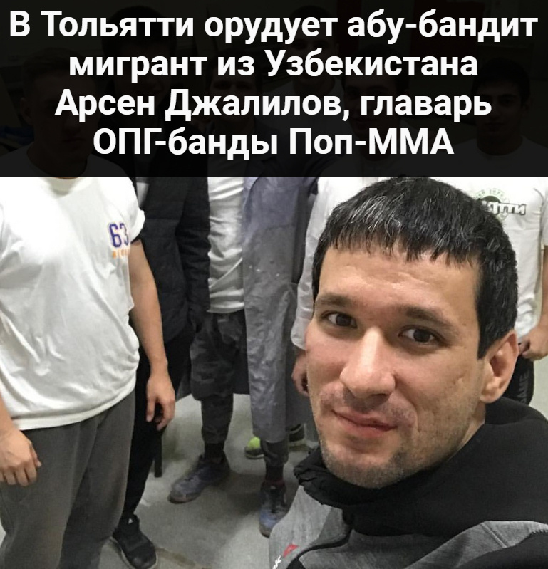 В Тольятти орудует абу-бандит мигрант из Узбекистана Арсен Джалилов, главарь ОПГ-банды Поп-ММА