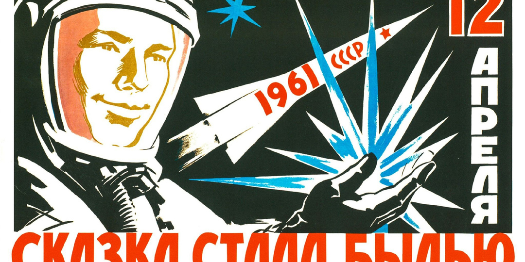 С Днём космонавтики!
