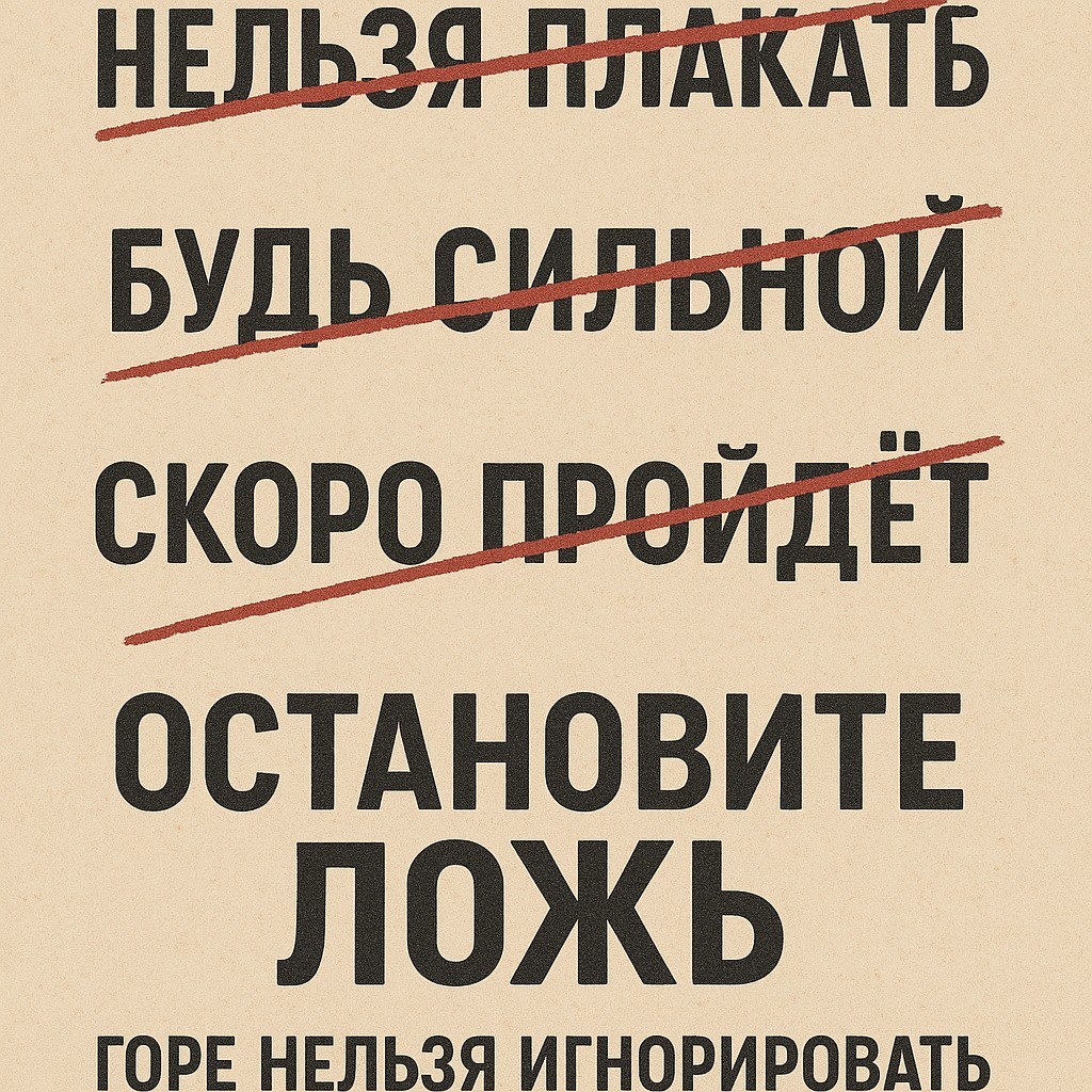 ОСТАНОВИТЕ ЛОЖЬ. ГОРЕ НЕЛЬЗЯ ИГНОРИРОВАТЬ. 