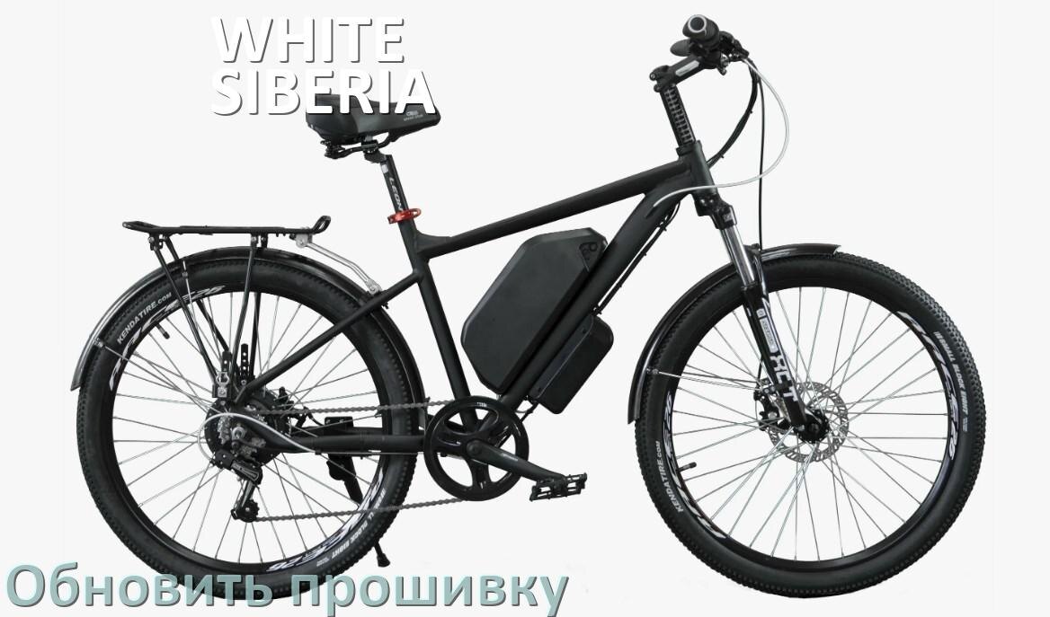 
Как прошить электровелосипед WHITE SIBERIA и обновить прошивку контроллера