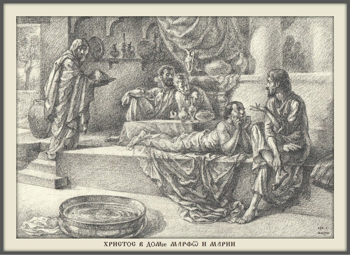 © Агранович В., Христос в доме Марфы и Марии (бум., гр.кар., 2017)