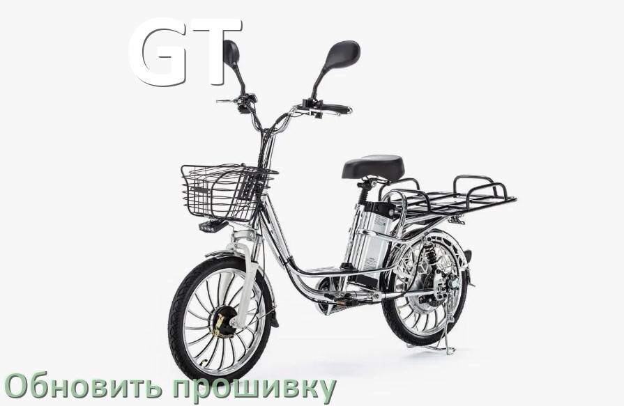 
Как прошить электровелосипед GT и обновить прошивку контроллера