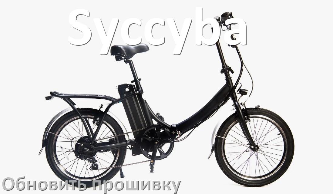 
Как прошить электровелосипед Syccyba и обновить прошивку контроллера