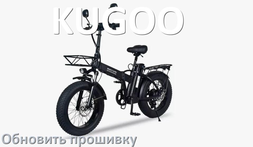 
Как прошить электровелосипед KUGOO и обновить прошивку контроллера
