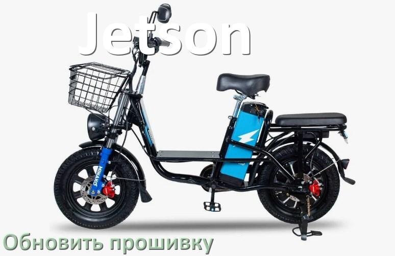
Как прошить электровелосипед Jetson и обновить прошивку контроллера