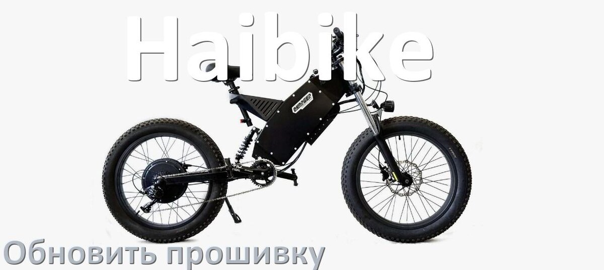 
Как прошить электровелосипед Haibike и обновить прошивку контроллера