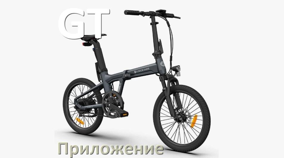 
Приложение для велосипеда GT на Android и iPhone для настройки, управления, прошивки