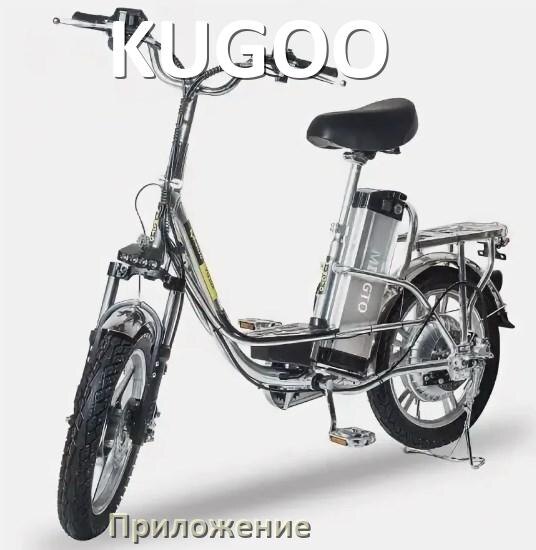 
Приложение для велосипеда KUGOO на Android и iPhone для прошивки, управления, настройки