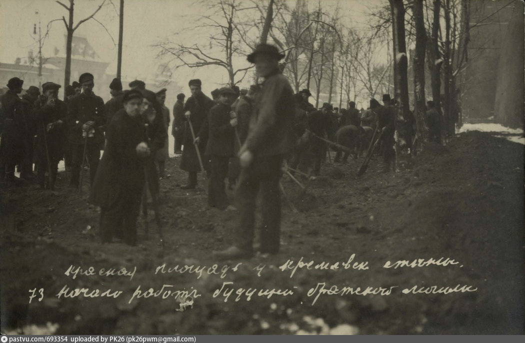 У Кремлевской стены. Начало работ будущей братской могилы (фото из интернета)