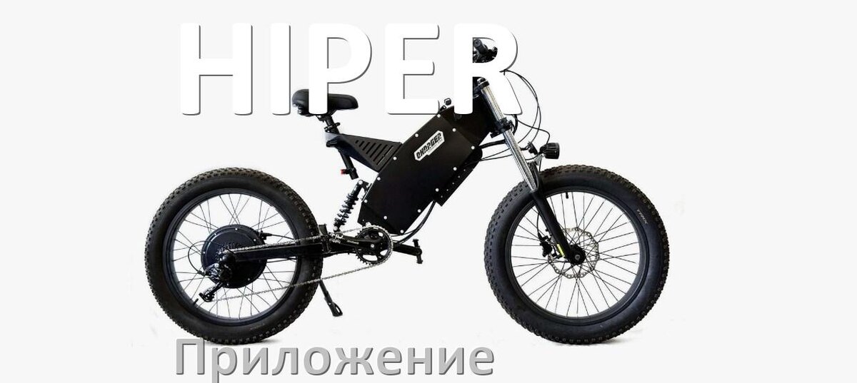 
Приложение для велосипеда HIPER на iPhone и Android для управления, прошивки, настройки