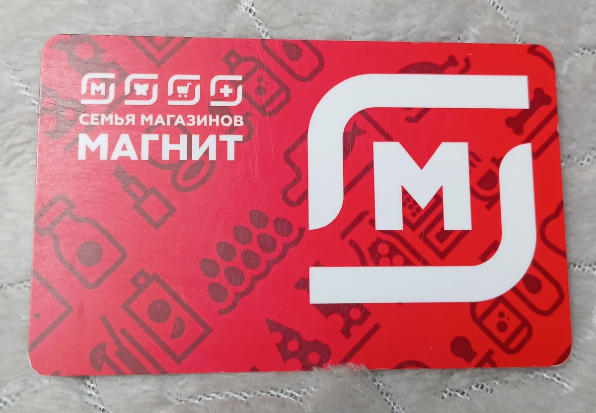 Наша с хозяйкой карта магазина Магнит  Фото Мурзилки