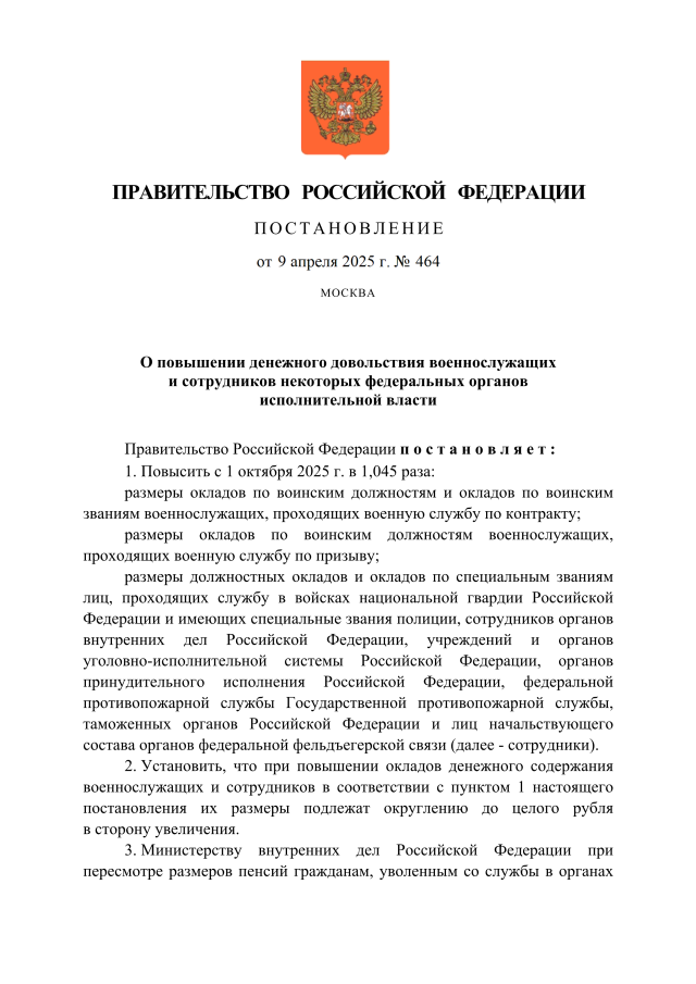 Постановление Правительства Российской Федерации от 09.04.2025 № 464 "О повышении денежного довольствия военнослужащих и сотрудников некоторых федеральных органов исполнительной власти"