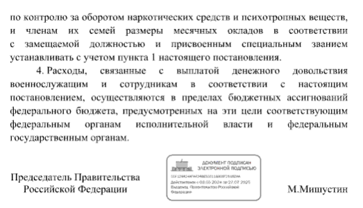 Постановление Правительства Российской Федерации от 09.04.2025 № 464 "О повышении денежного довольствия военнослужащих и сотрудников некоторых федеральных органов исполнительной власти"