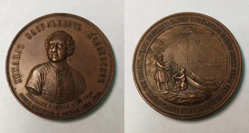 Чукмасов И.А. Медаль в память 100-летия со дня кончины академика Ломоносова. Тульское музейное объединение. 