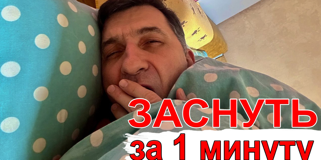 Как избавиться от бессонницы и быстро уснуть за 1 минуту. Есть способ, которые лично мне помогает