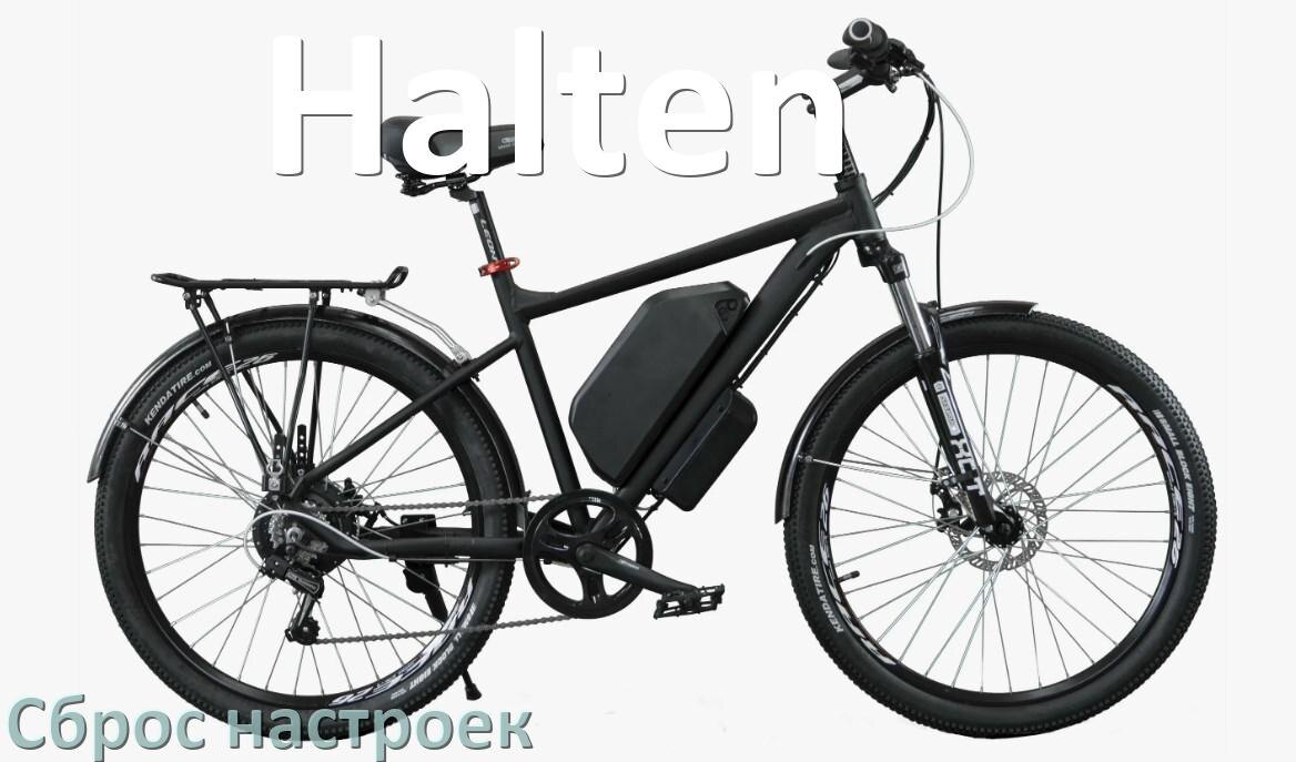 
Как сбросить электровелосипед Halten на заводские настройки по умолчанию