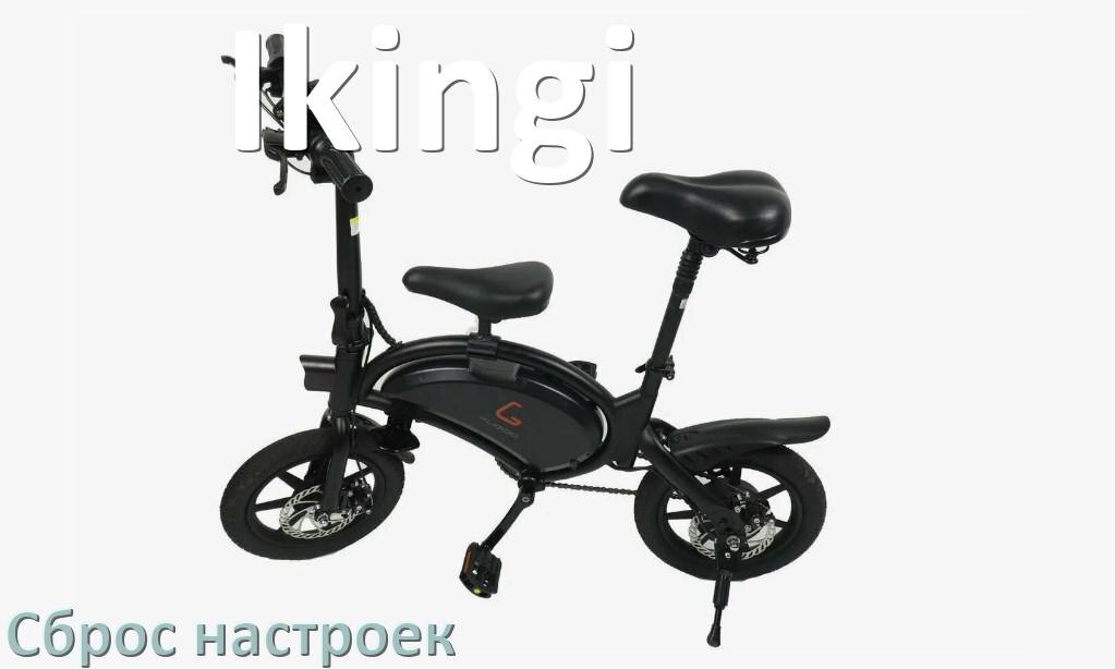 
Как сбросить электровелосипед Ikingi до заводских настроек по умолчанию
