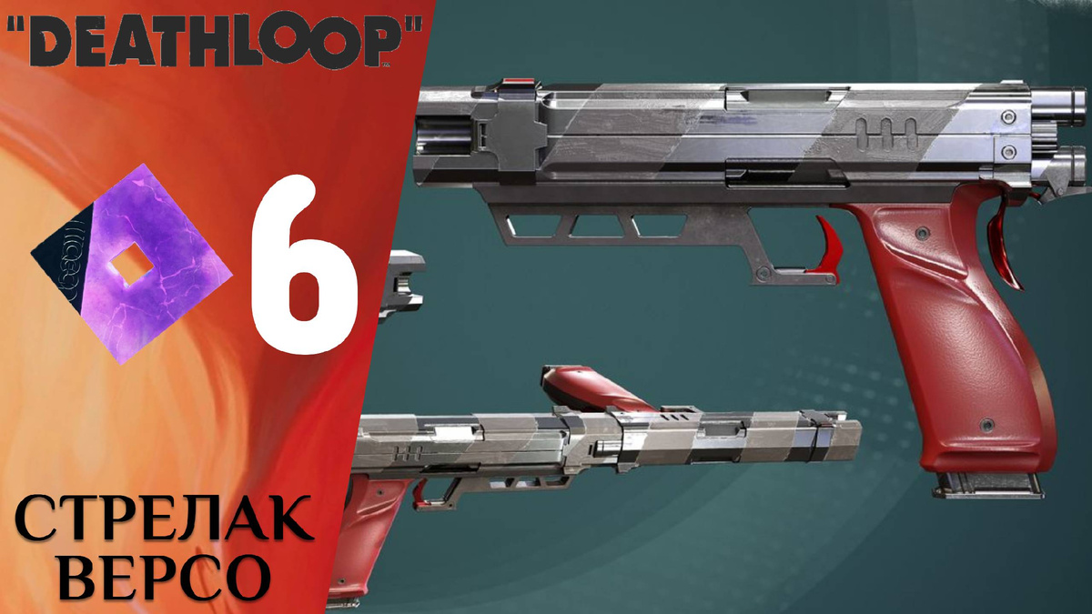 🟫  СТРЕЛАК ВЕРСО - Прохождение Deathloop ❻ Фейерверки и слиток сплетение | Дезлуп