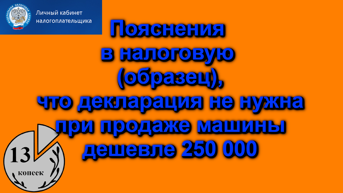 Образец пояснения о продаже машины дешевле 250 тысяч в ответ на уведомление (требование) налоговой.