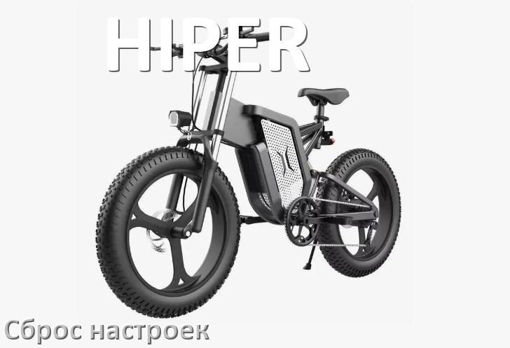 
Как сбросить настройки электровелосипеда HIPER до заводских по умолчанию