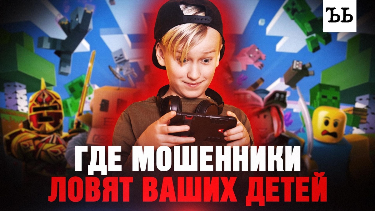    Майнкрафт, Телеграм, Роблокс: как мошенники терроризируют детей