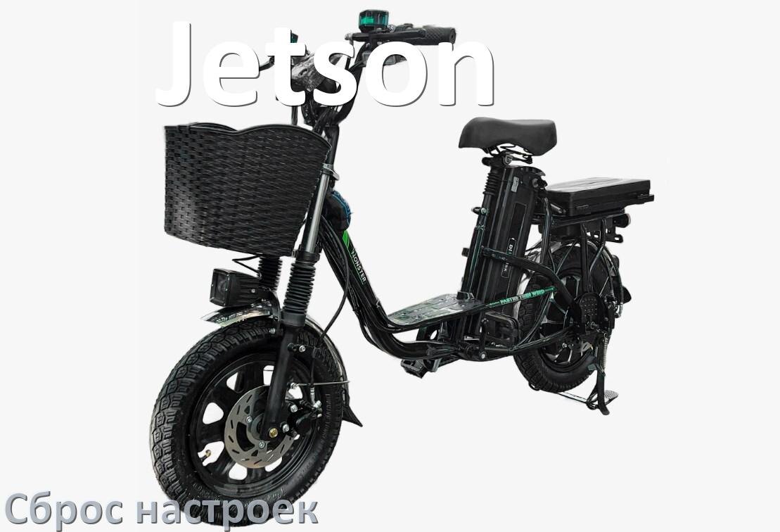 
Как сбросить настройки электровелосипеда Jetson на заводские по умолчанию