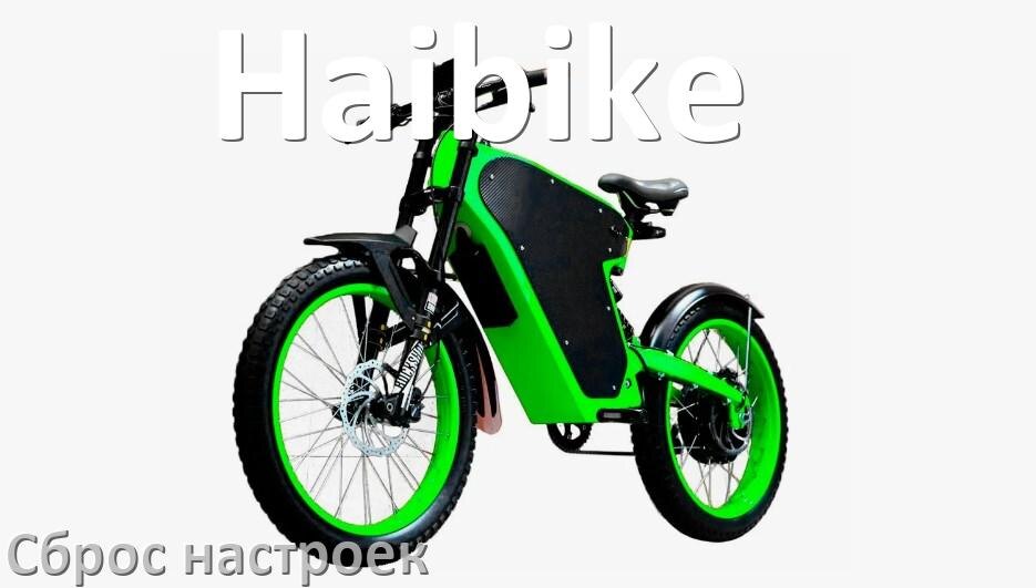 
Как сбросить электровелосипед Haibike на заводские настройки по умолчанию